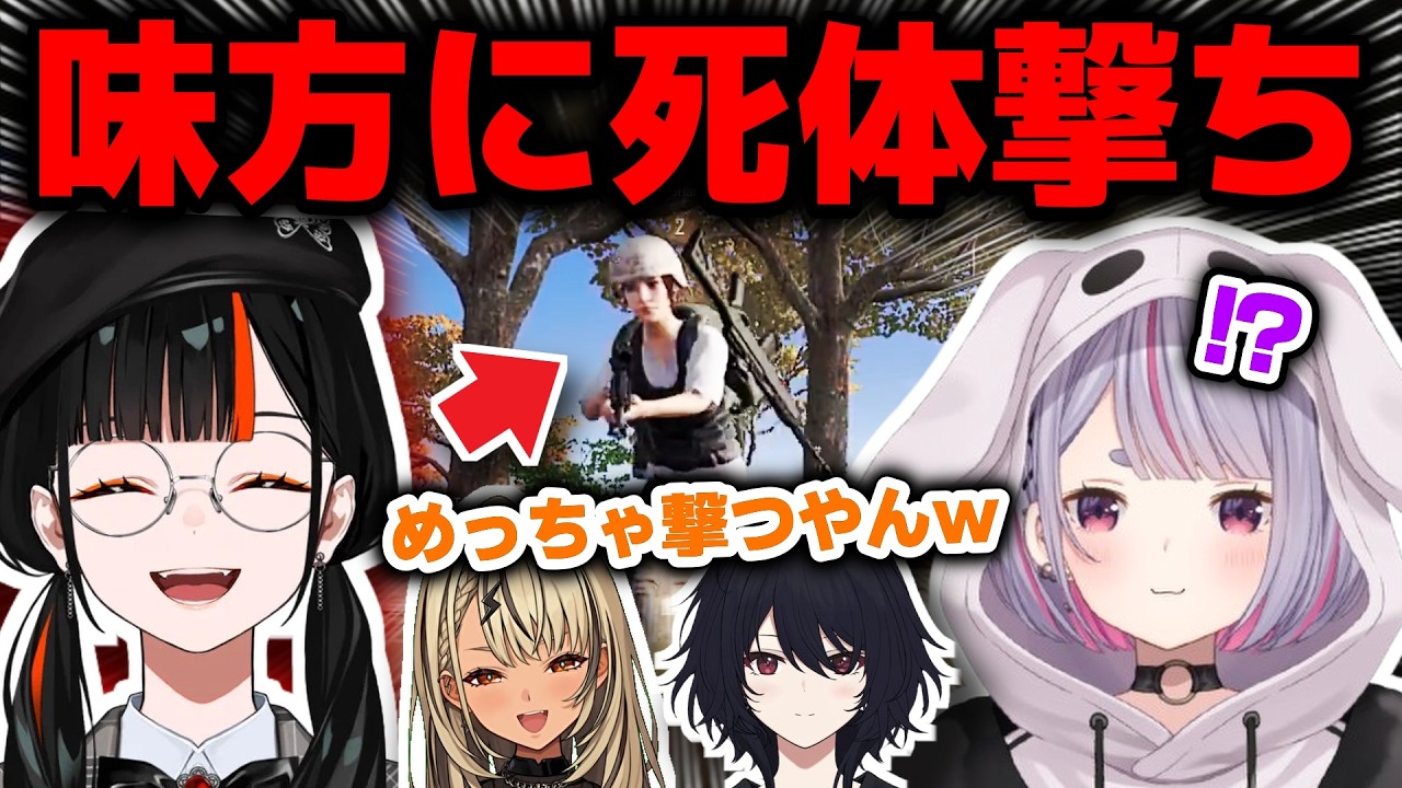 ダウンしたらめちゃくちゃ死体撃ちしてくる蝶屋はなびに驚愕する兎咲ミミ【PUBG】