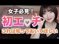 【処女必見】初体験の前に知っておいてほしい大切なこと。