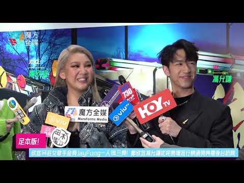 【足本版】欣宜冧莊女歌手金獎JayFung一人擸三獎！鄭欣宜馮允謙叱咤樂壇流行榜頒獎典禮後台訪問 2023/01/01