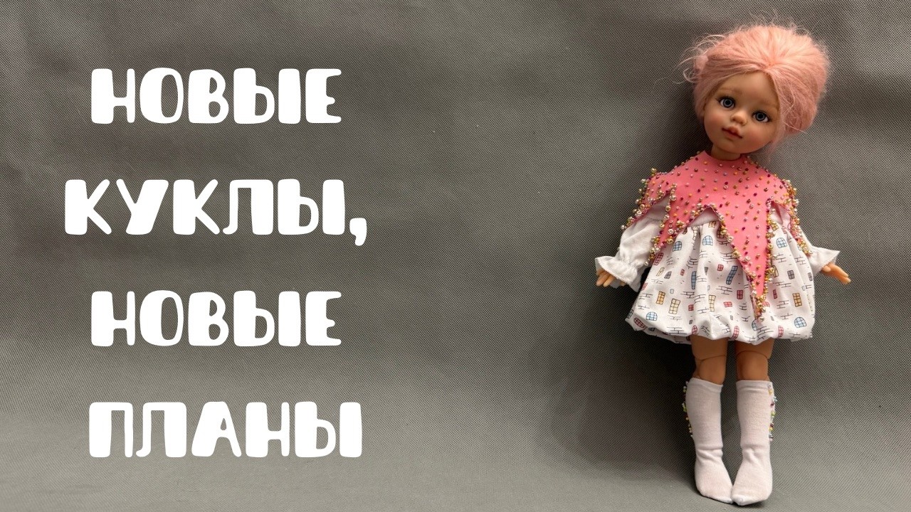 Новые куклы для коллекции и новые планы.