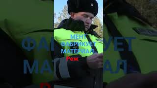 📌МЕНТ ОФОРМИЛ ЗА НАРУШЕНИЯ ПДД РФ/РЕЖ СВЕРДЛОВСКАЯ ОБЛАСТЬ .
