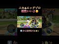 ニカとエッグゾロ編成すき☺️#shorts #onepiece #バウンティラッシュ #ゲーム実況