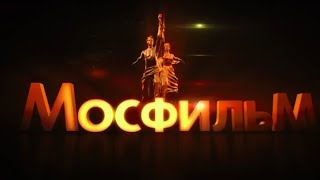 Бренды советской эпохи &quot;МОСФИЛЬМ&quot;