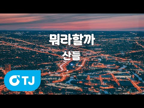 [TJ노래방 / 여자키] 뭐라할까 - <strong>산들</strong> / TJ Karaoke
