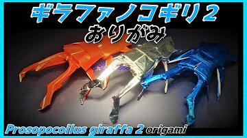 リアル折り紙のクワガタ