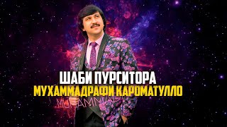 Мухаммадрафи Кароматулло - Шаби пурситора (Аудио) 2021