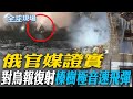 俄烏戰爭持續升級