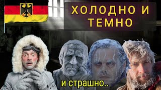 ПОЧЕМУ БОГАТЫЕ НЕМЦЫ СИДЯТ БЕЗ СВЕТА И ТЕПЛА !