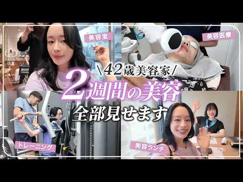 【美容家の日常】42歳2週間の美容スケジュール全部見せ【肌管理・筋トレ・ヘアケア】