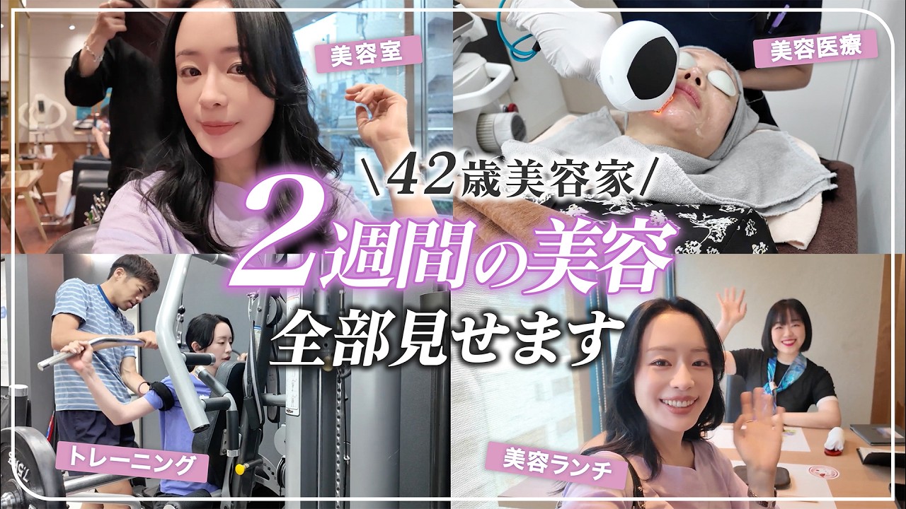 LT ＊エステ並みの美容ケアを叶える全身美容器＊商品のYouTubeあり 美容やったこと全部】42歳美容家2週間の美容スケジュール全部見せ【肌