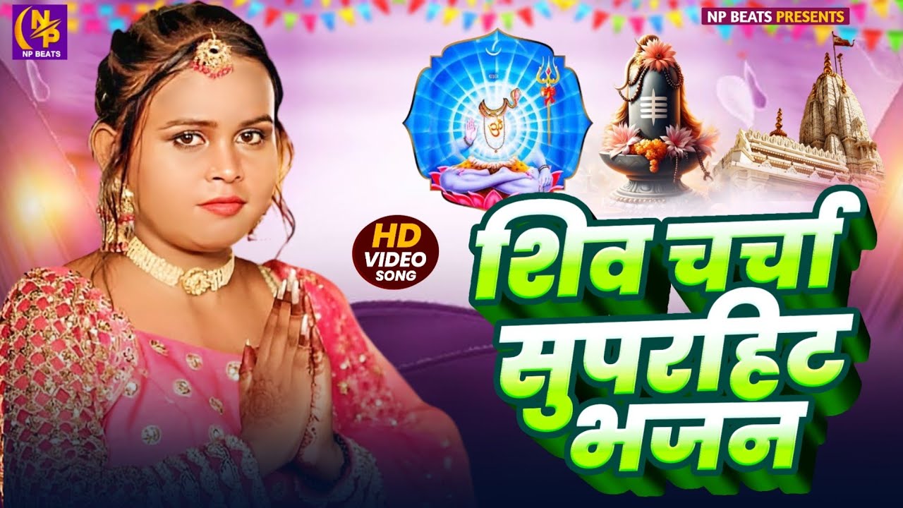 Shiv Charcha Geet 2026 | 2026 का शिवचर्चा भजन | Shiv Charcha Bhajan | Shiv Charcha Geet NonStop 2026