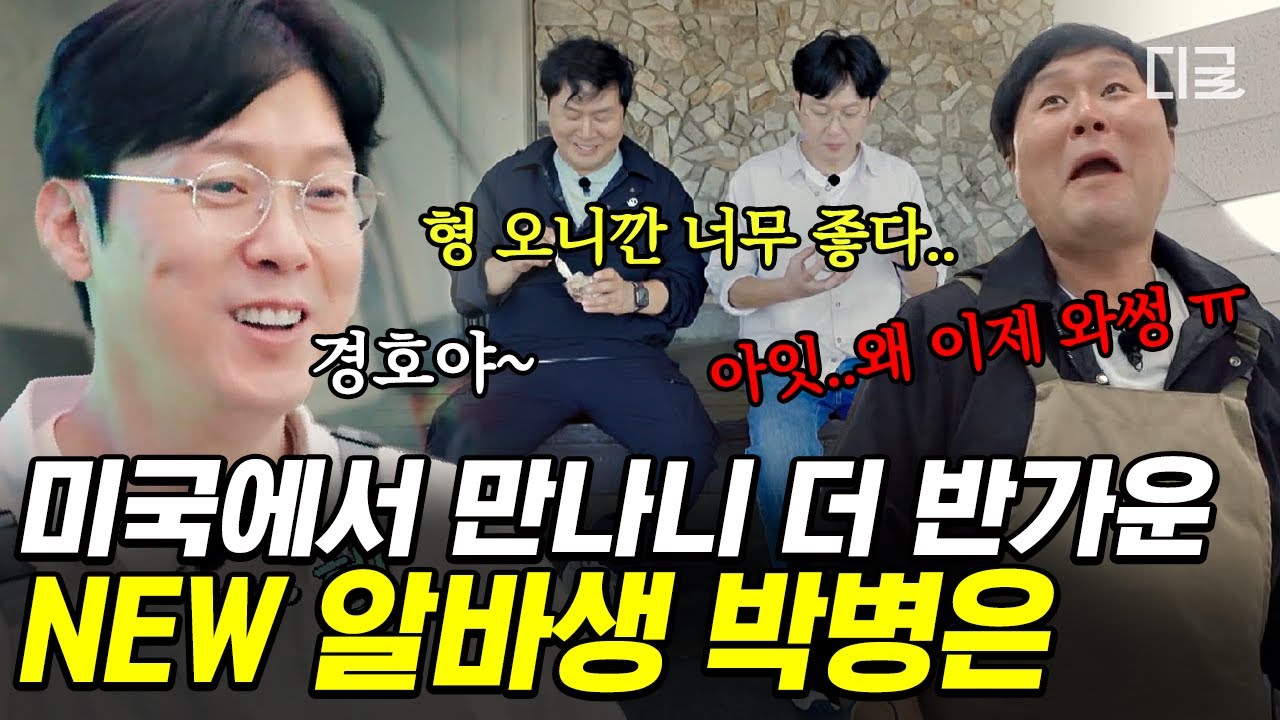 [#어쩌다사장3] 박병은, 드디어 미국 한인 마트 합류👏 등장부터 왁자지껄한 박병은에 웃음꽃 만발하는 동료들🤣