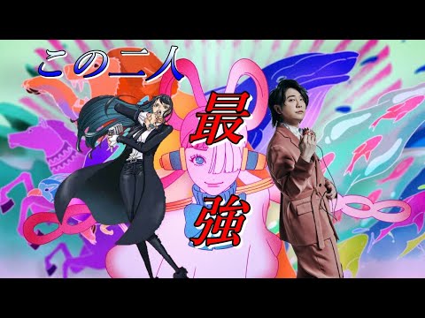 私は最強　Ado×大森元貴　合わせてみた　パート分け