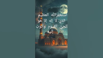 #الاستغفار #استغفر_الله #الحي_القيوم #quran #أذكار #اكسبلور
