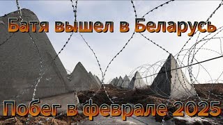 видео: Батя вышел в Беларусь февральский побег картинка: Батя вышел в Беларусь февральский побег