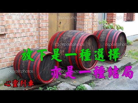 【心靈列車 】放下是一種選擇，亦是一種結局：人生順其自然就好，心安自然快樂。沒有甚麼快樂能勝過有顆安閒自在的心。