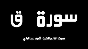 سورة ق بصوت القارئ الشيخ أشرف عبد الباري حفظه الله