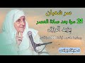 4️⃣ لا تتجاهل هذا الوقت ⏰ بعد صلاة العصر في شعبان سورة واحدة تفتح لك أبواب الرزق