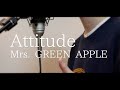 Attitude / Mrs. GREEN APPLE(full covered by オカムラーン)