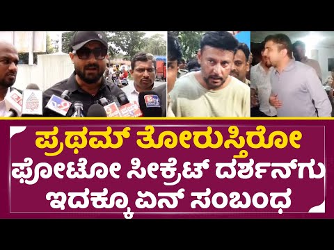 ಪ್ರಥಮ್ ತೋರುಸ್ತಿರೋ ಫೋಟೋ ಸೀಕ್ರೆಟ್ ದರ್ಶನ್ ಗು ಇದಕ್ಕೂ ಏನ್ ಸಂಬಂಧ| Pratham Darshan Controversy|Dboss | SStv ಪ್ರಥಮ್ ತೋರುಸ್ತಿರೋ ಫೋಟೋ ಸೀಕ್ರೆಟ್ ದರ್ಶನ್ ಗು ಇದಕ್ಕೂ ಏನ್ ಸಂಬಂಧ| Pratham Darshan Controversy|Dboss | SStv