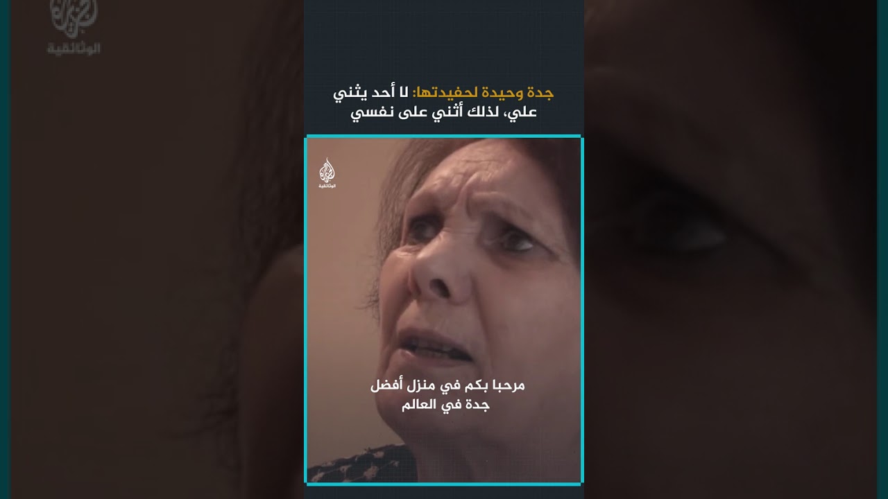 جدة وحيدة لحفيدتها: "لا أحد يثني علي، لذلك أثني على نفسي"