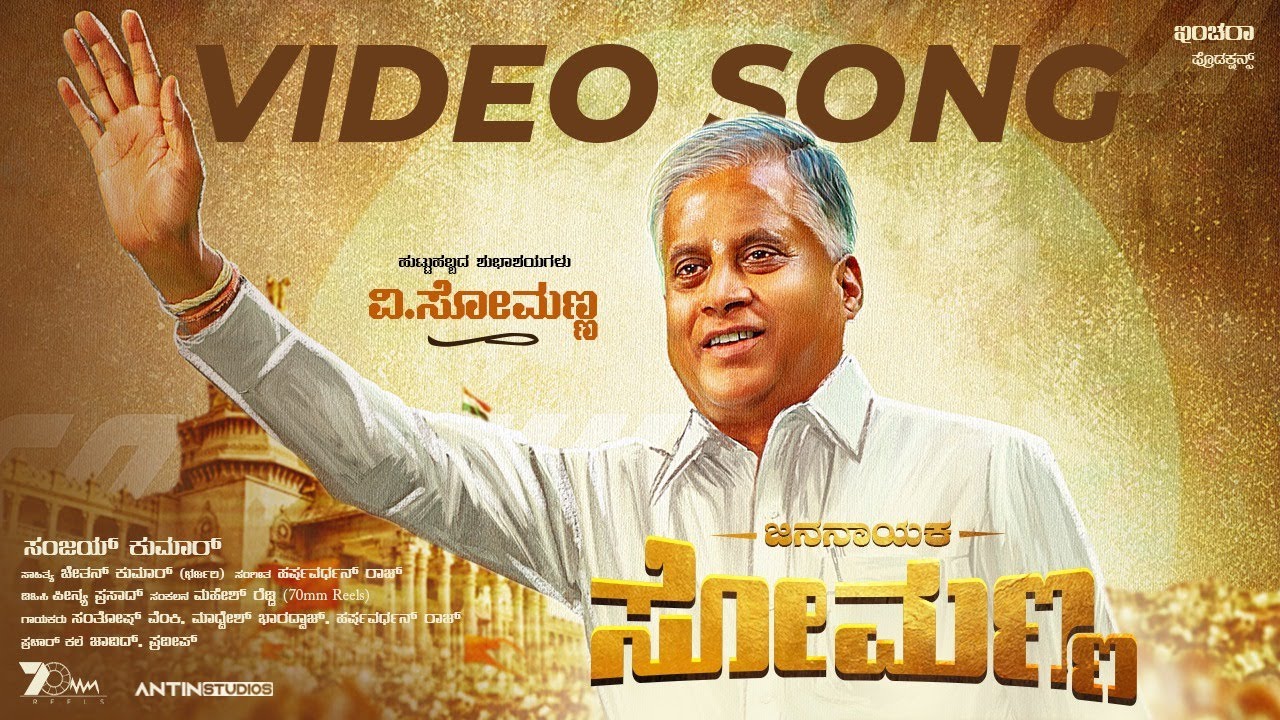 JANA NAYAKA SOMANNA | BIRTHDAY SONG | SANJAY KUMAR | CHETHAN KUMAR