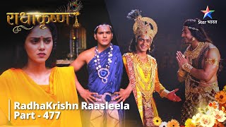 RadhaKrishn Raasleela Part -477 | Baanke Bihaari Kaise Karenge Radha Ki Sahaayta?Radhakrishn