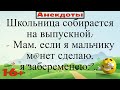 Мам, если я м@нет сделаю я забеременею?... Подборка смешных жизненных анекдотов Лучшие анекдоты 2021