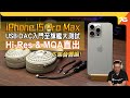 iPhone 15 Pro Max 影音評測下集（音響篇）：四大入門至旗艦 USB-DAC 大測試！（附加cc字幕）| 手機評測