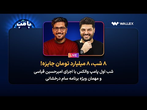 شب اول قرعه کشی هشت شب هشت میلیارد تومان والکس