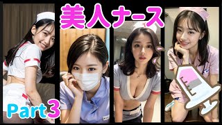 【Ai美女】美人すぎるナース、看護婦さん！✨️ Part3【Aiグラビア】#Ai美少女 #Nurse #Ainurse#Aicute#Stablediffusion#Aigirl#Aibeauty#