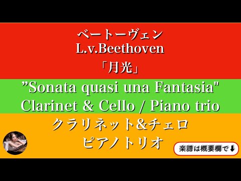 Piano Sonata No. 14 (op.27-2) (Clarinet t & Cello / Piano trio ) - Beethoven