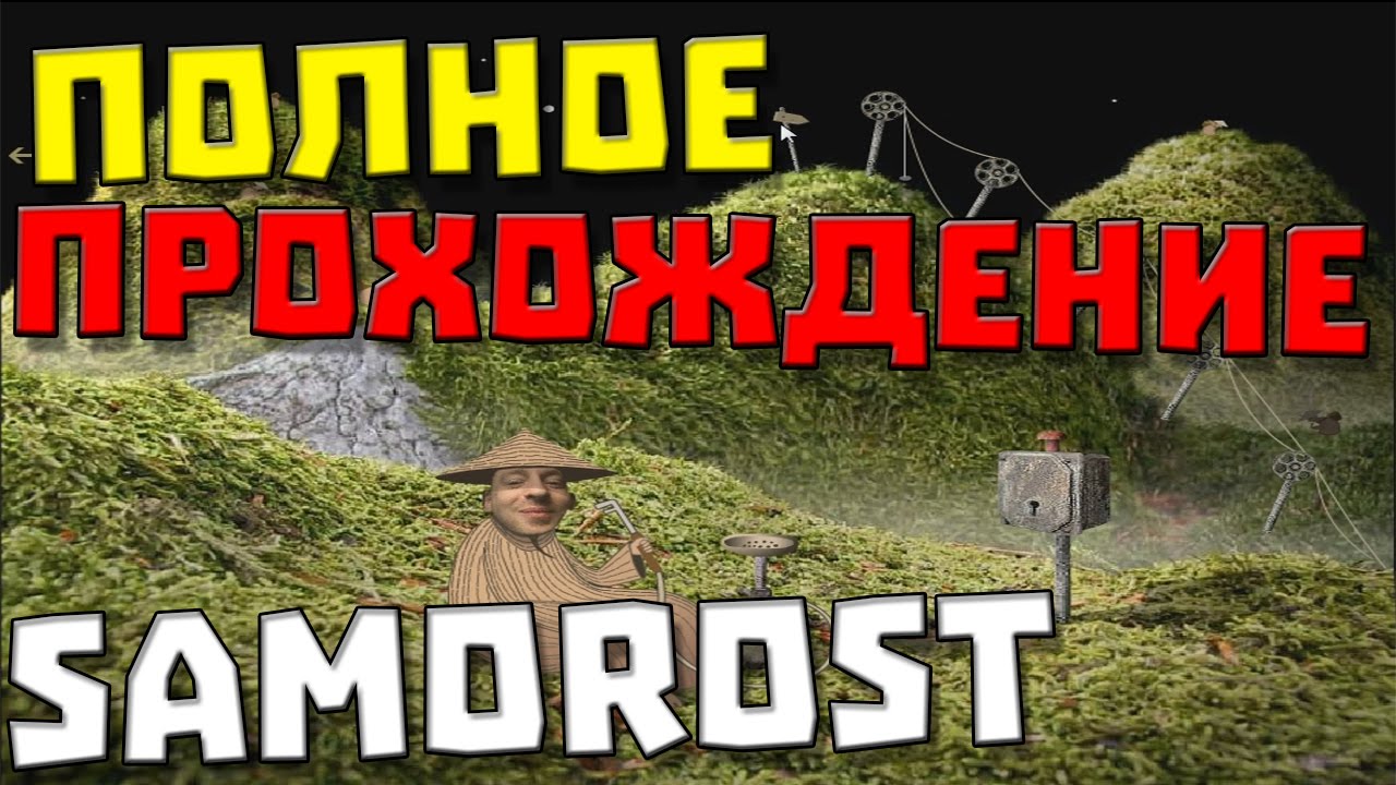 Samorost 1 ✖ ПОЛНОЕ ПРОХОЖДЕНИЕ ✖