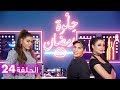 الحلقة 24 حلوة رمضان 2018 مع وعد EP24 HELWET RAMADAN 2018 X Waed