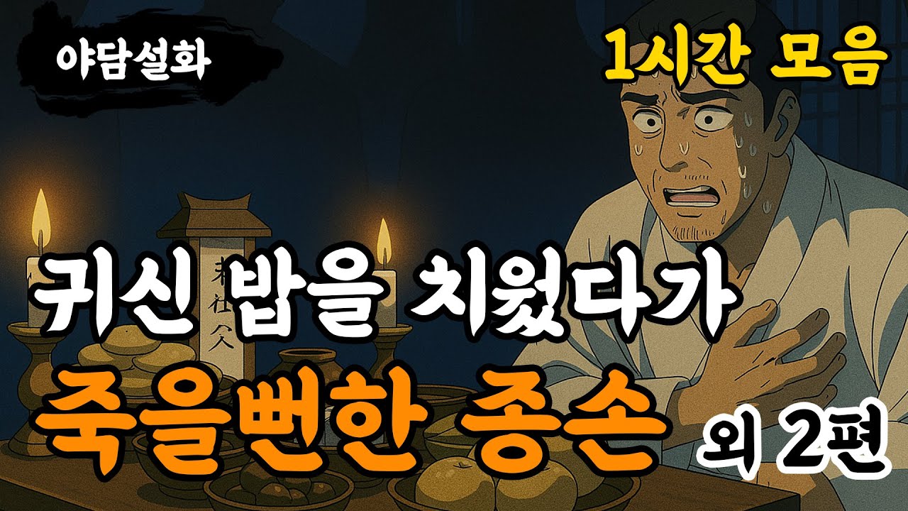 [야담설화 모음 37] 귀신 밥을 치웠다가 죽을뻔한 종손 외 2편(1시간) - 옛날이야기,야담, 설화, 야사, 기담 몰아보기