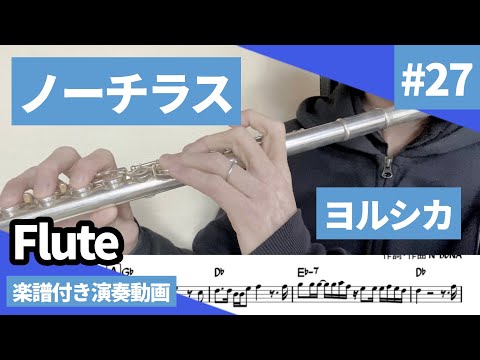 ヨルシカ「ノーチラス」をフルートで演奏 楽譜 コード 付き演奏動画