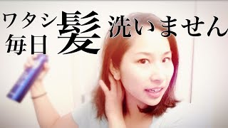 [ヘアルーティーン]ドライシャンプーの使い方