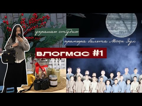 Влогмас: первая неделя декабря, предновогодний шопинг. Премьера балета «Мөңк Зул»