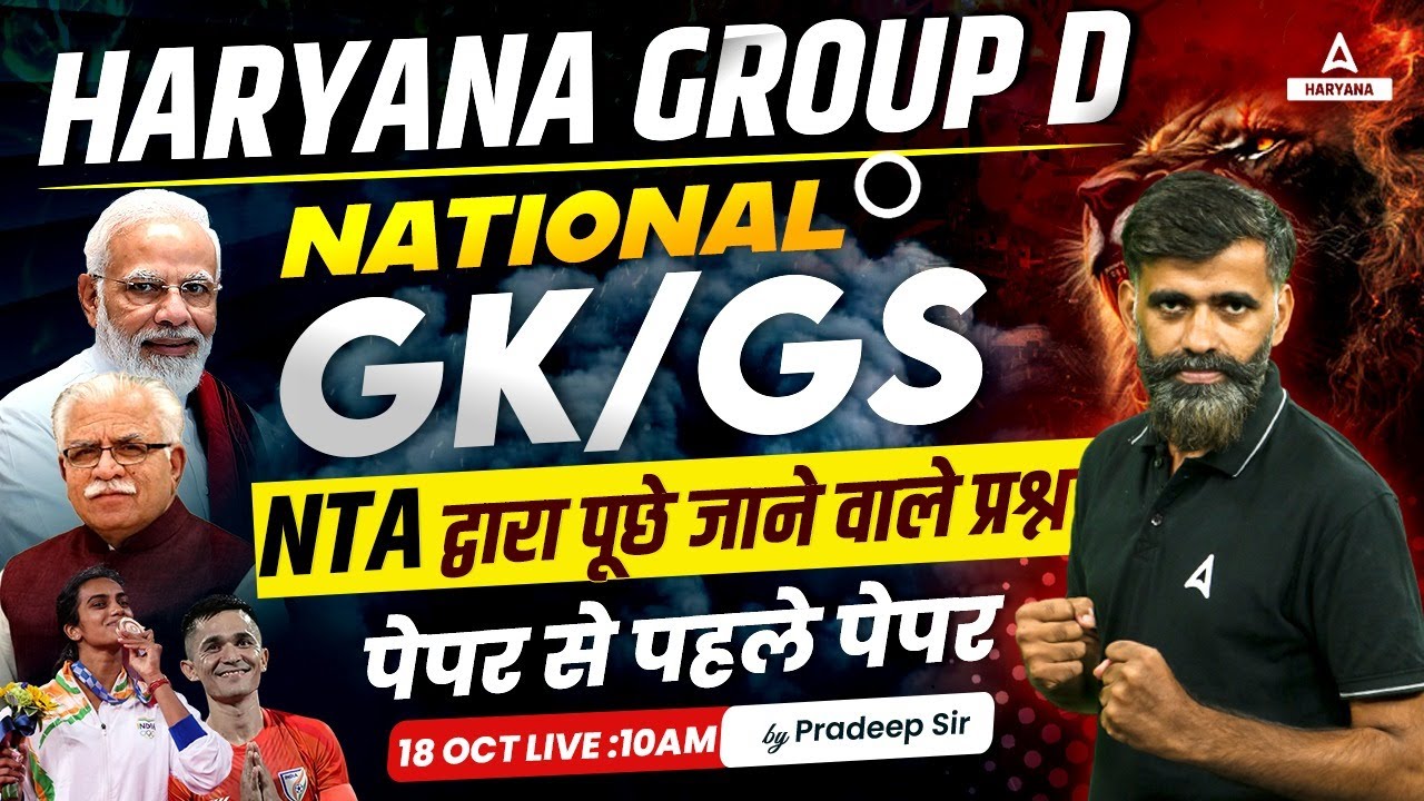 HARYANA GROUP D | 𝐍𝐀𝐓𝐈𝐎𝐍𝐀𝐋 𝐆𝐊/𝐆𝐒 | HARYANA GROUP D GK Most Important Question | By Pardeep Pahal Sir