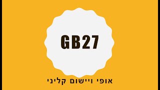 נקודת הדיקור GB 27 - אופי ויישומים קלינים עם גיא אדניה