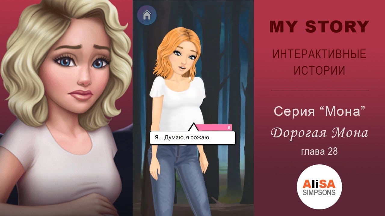 ДОРОГАЯ МОНА (книга 1) Глава 28: Ложные схватки / My Story