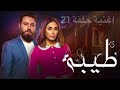 اغنية مسلسل طيبة 