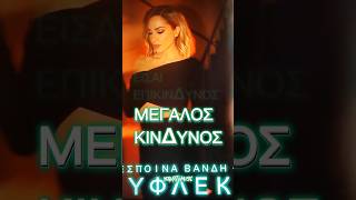 Τόλης Βοσκόπουλος ft. Δέσποινα Βανδή/Εύφλεκτα Υλικά