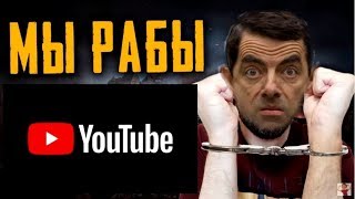 📺 Как Ютуб делает из блогеров рабов.⛓💰 (В поддержку канала А. Торна )