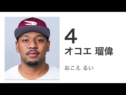 東北楽天ゴールデンイーグルス　オコエ瑠偉　応援歌