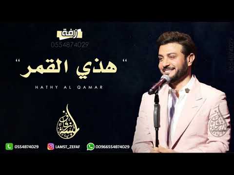 زفه باسم غيداء - زفة هذي هي القمر ماجد المهندس