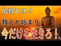 【仏教入門】仏教の始まりと教え、苦しみはなぜ生まれる？どうすれば乗り越えられる？仏教が教えてくれます！