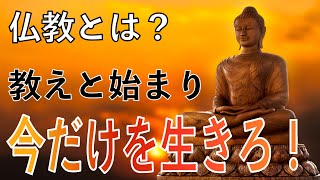 【仏教入門】仏教の始まりと教え、苦しみはなぜ生まれる？どうすれば乗り越えられる？仏教が教えてくれます！
