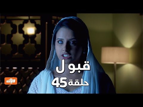 قبول حلقة 45