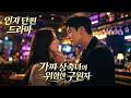 ⚖️가짜 상속녀의 위험한 구원자丨거짓 삶 속 서로 속이는 관계#reelshort #kdrama #권력욕망